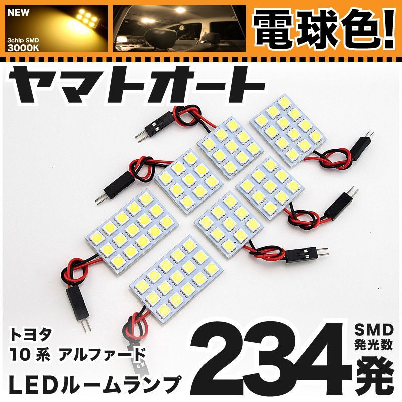 【明るい電球色234発】 ATH10 アルファードハイブリッド LED ルームランプ 7点セット [H15.7～H20.4]  【リビングの様な3000K程度】トヨタ 車中泊 基板タイプ 圧倒的な発光数 3chip SMD 室内灯