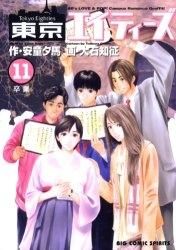 [新品]東京エイティーズ (1-11巻 全巻)