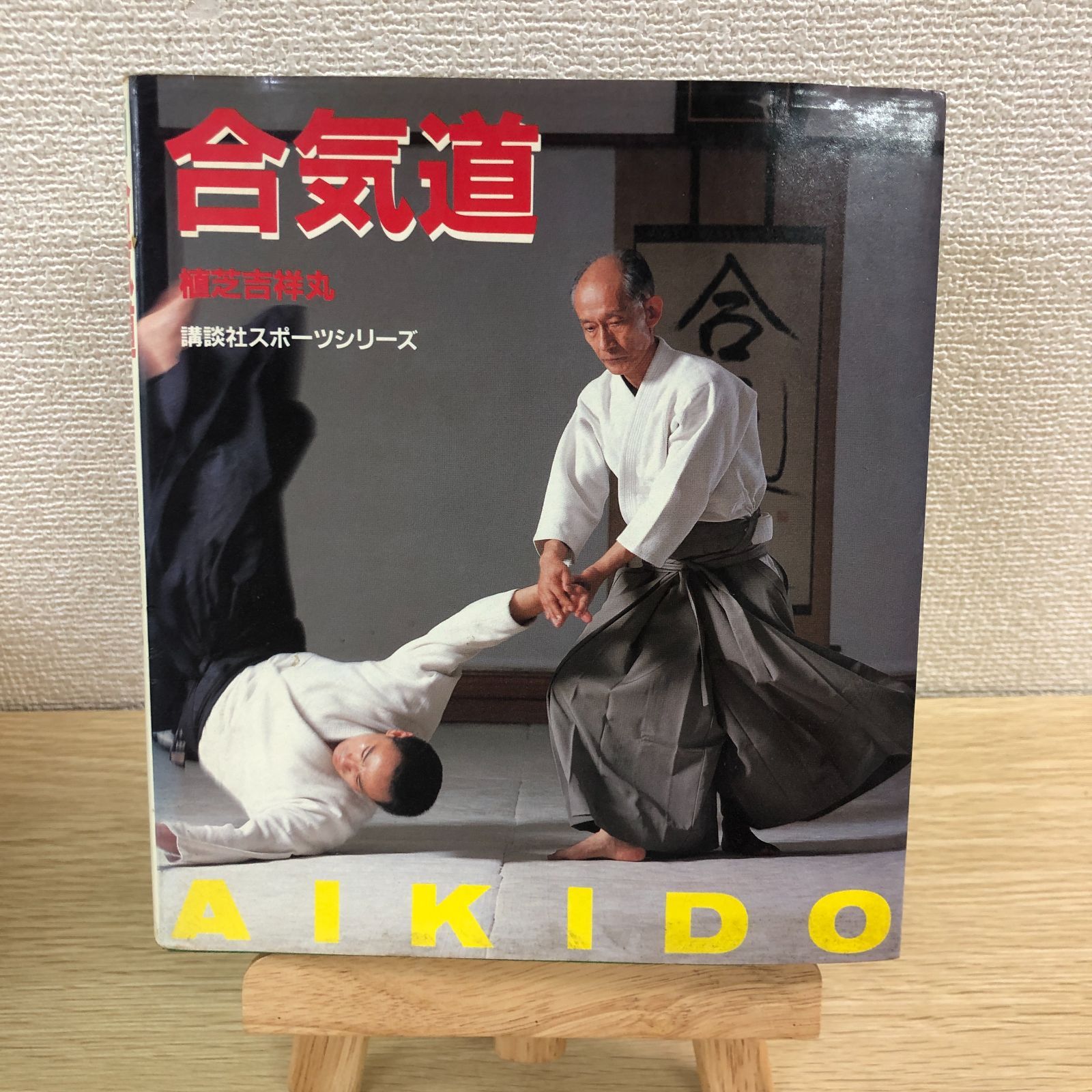 希少本❗️講談社スポーツシリーズ合気道／植芝吉祥丸 合気道 改訂新版 (講談社スポーツシリーズ) | 植芝 吉祥丸 |本