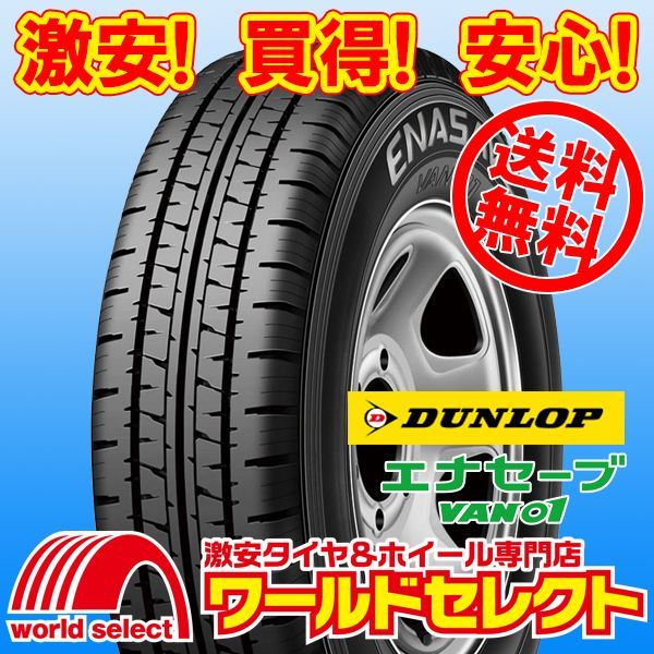 4本セット 2025年製 145R12 6PR LT ダンロップ エナセーブ VAN01 