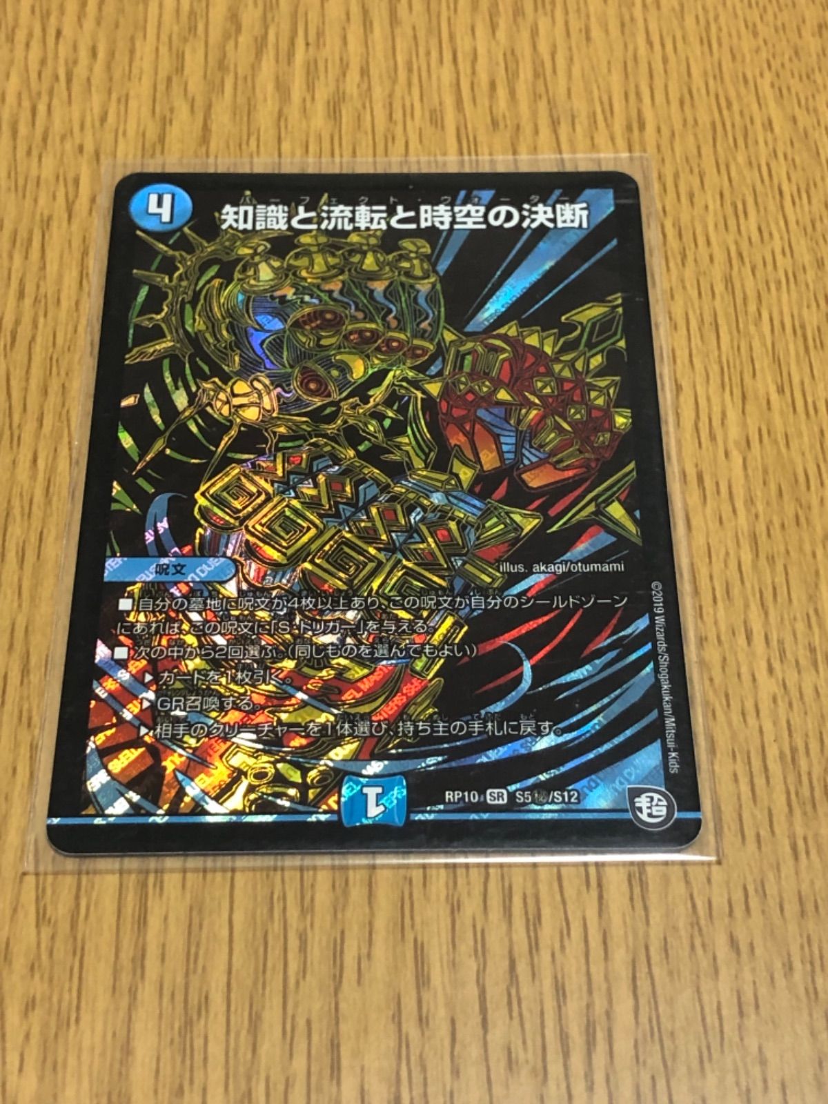 デュエルマスターズ 知識と流転と時空の決断 パーフェクト・ウォーター