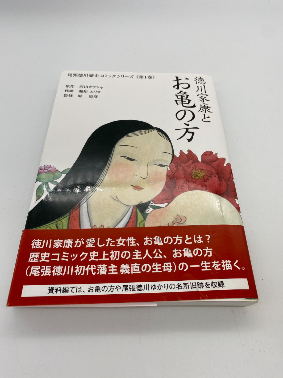 尾張徳川歴史コミックシリーズ 1 徳川家康とお亀の方 帯付き - メルカリ