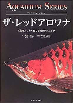 （訳ありセール 格安） 中古】 紅龍をより赤く育てる飼育テクニック ザ・レッドアロワナ 自然科学と技術