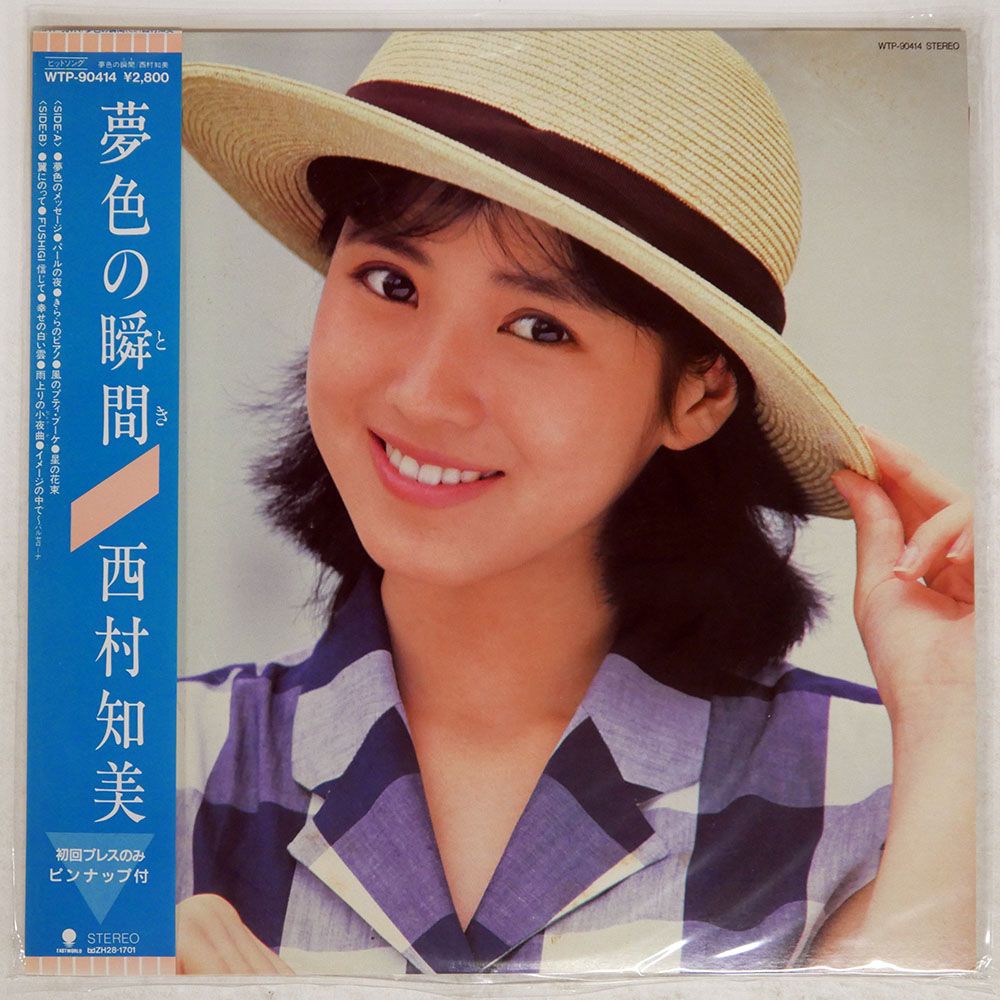 帯付き 国内盤 西村知美/夢色の瞬間/EASTWORLD WTP90414 LP 帯付き 国内盤 西村知美/夢色の瞬間/EASTWORLD WTP90414 LP