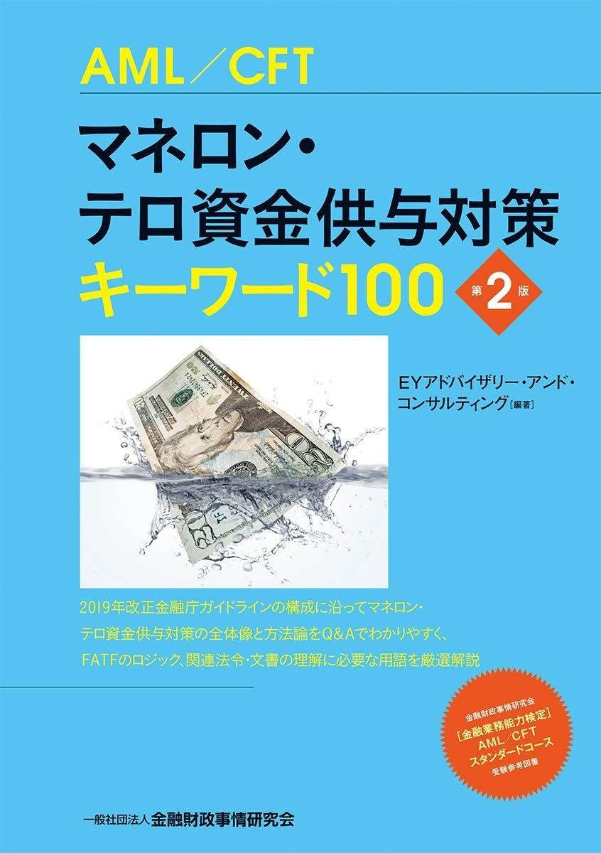 マネロン・テロ資金供与対策キーワード100【第2版】