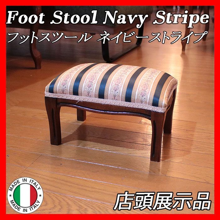 【希少 イタリア製 アンティーク】フットスツール 猫脚 ストライプ 補助椅子