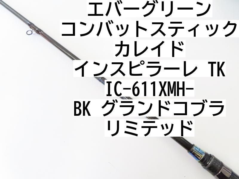 コンバットスティック　カレイド　インスピラーレ　TKIC-611XMH-BK エバーグリーン コンバットスティック カレイド インスピラーレ
