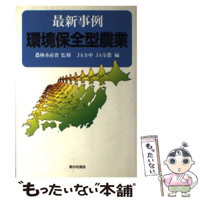 【中古】 実践事例に学ぶこれからの環境保全型農業 平成８年度環境保全型農業推進指導事業/家の光協会/全国農業協同組合連合会 中古】 実践事例に学ぶこれからの環境保全型農業 / 全国農業協同