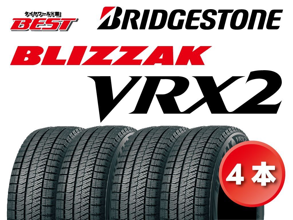 【送料無料】スタッドレスタイヤ　ブリヂストン　ブリザック　VRX2　175/65R15　4本セット　アクア・フィット・キューブ・スイフト他