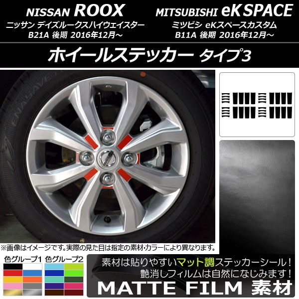 ホイールステッカー ニッサン/ミツビシ デイズルークス/eKスペースカスタム B21A/B11A マット調 タイプ3 色グループ2 AP-CFMT3543 入数：1セット(32枚)
