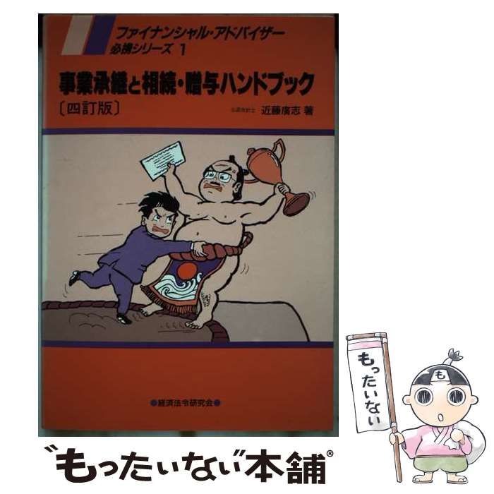 【中古】 事業承継と相続・贈与ハンドブック 4訂版 (ファイナンシャル・アドバイザー必携シリーズ 1) / 近藤広志 / 経済法令研究会