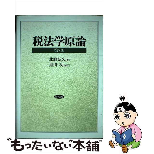 中古】 税法学原論 第7版 / 北野 弘久 / 勁草書房 - メルカリ