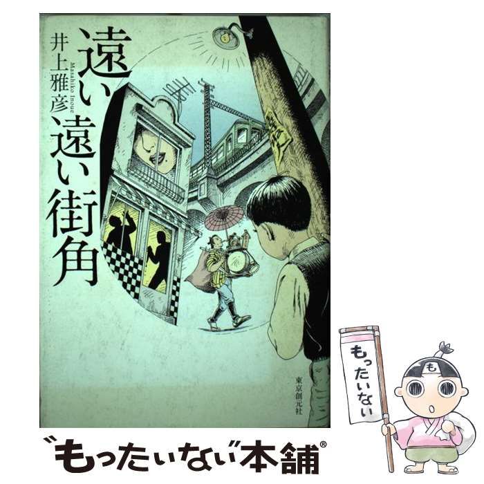【中古】 遠い遠い街角 / 井上 雅彦 / 東京創元社