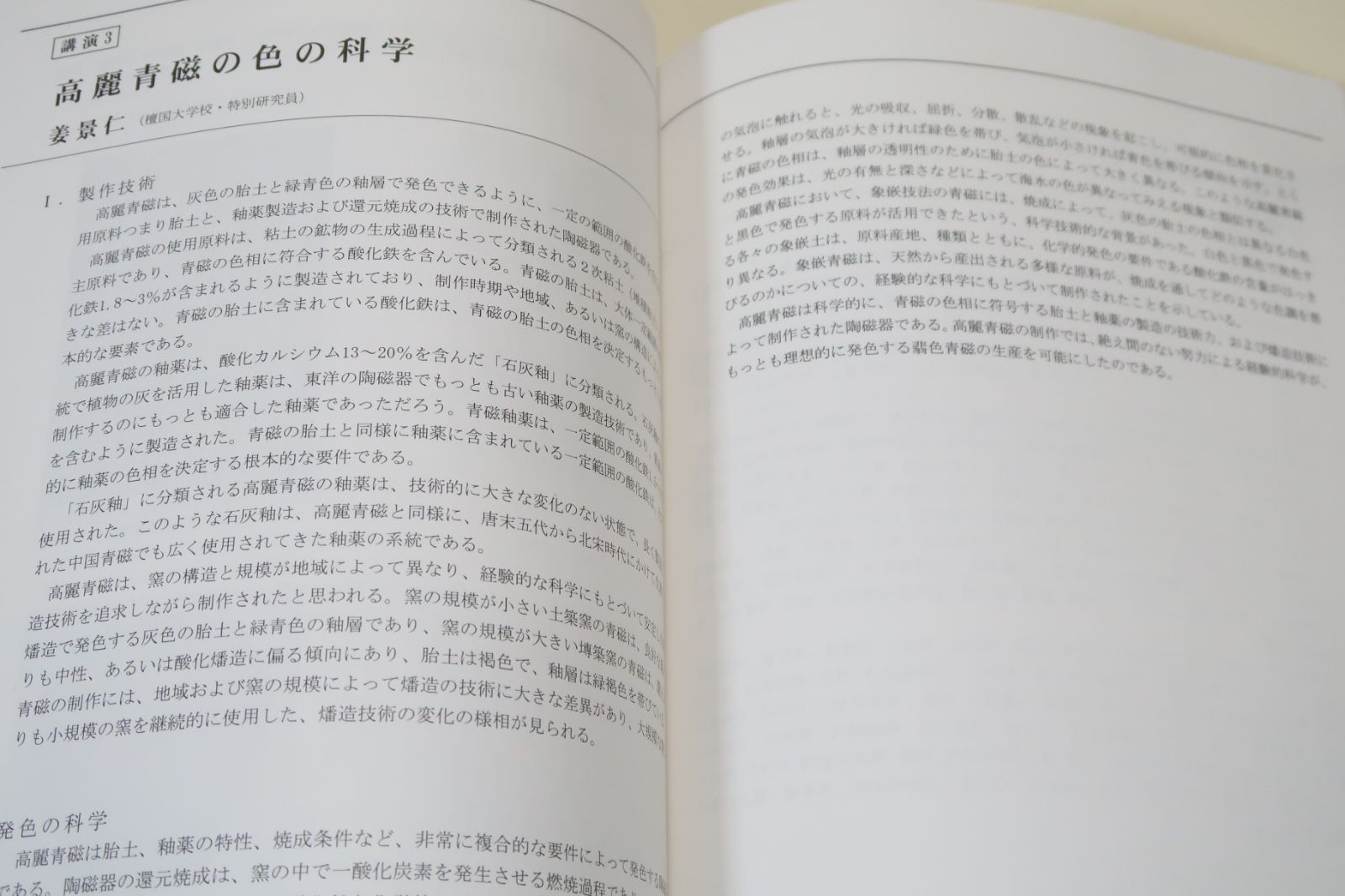 李秉昌博士記念韓国陶磁研究報告2/日本語・韓国語表記/高麗と
