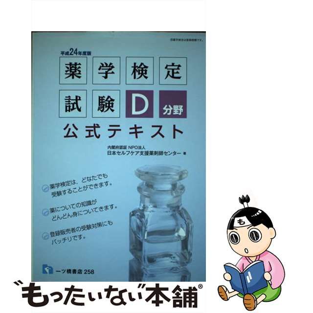 薬学検定試験Ｄ分野公式テキスト 〔平成２４年度版〕/一ツ橋書店/日本