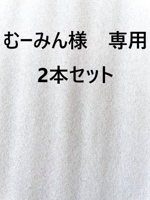 むーみん様 専用 3.5号 2本セット - メルカリ