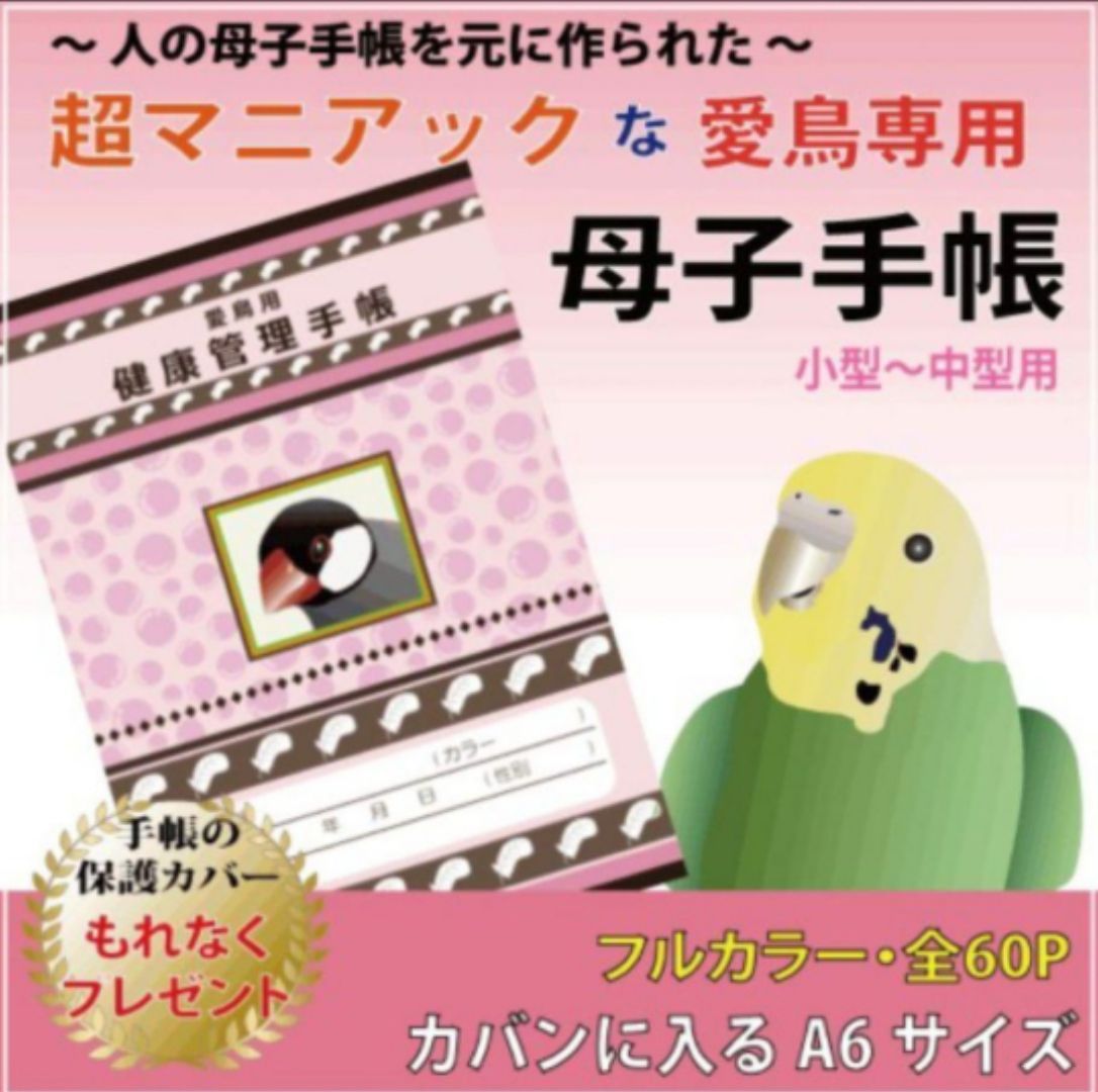 愛鳥の母子手帳(健康管理手帳)」20年分の記録ができます - メルカリ