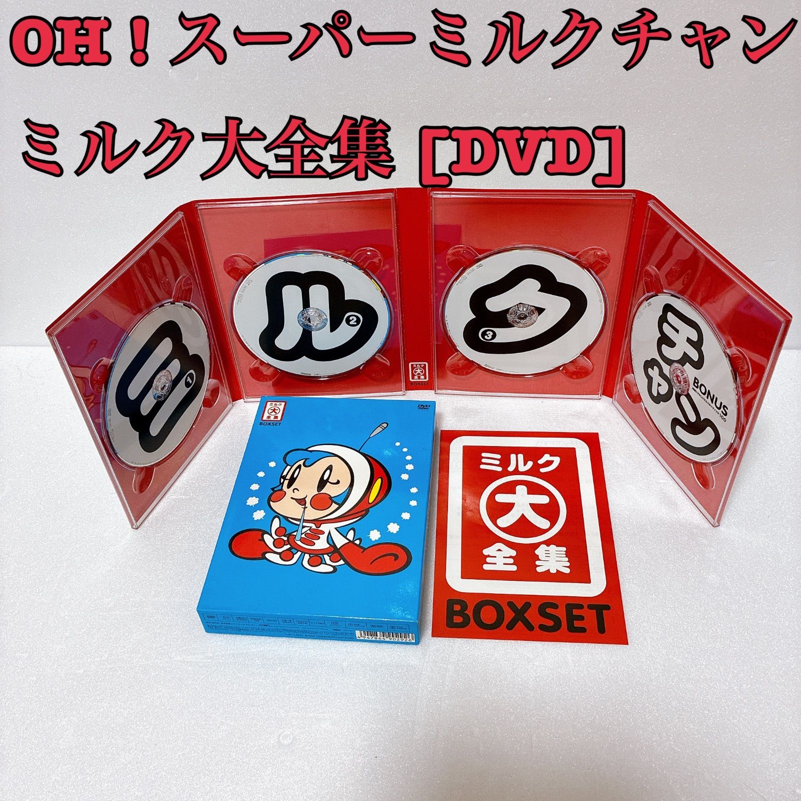 OH ! スーパーミルクチャン ミルク大全集 [DVD] OH!スーパーミルクチャン ミルク大全集 4枚組DVD - メルカリ