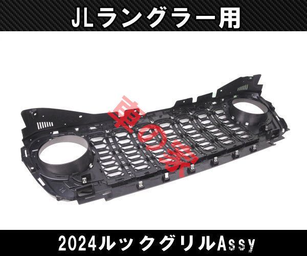 JEEP ジープ JL ラングラー 2025 ルックグリル カスタムパーツ サハラ アンリミテッド ルビコン WWW_SMP1DAWEKUDUS_SCH_ID