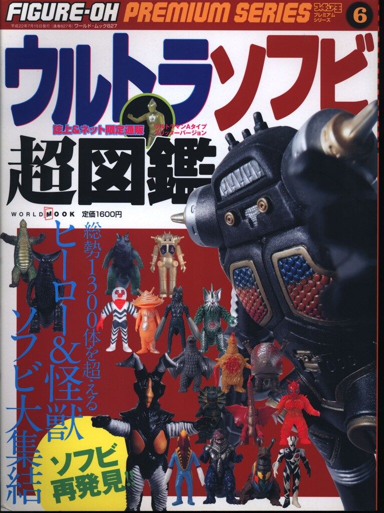 ワールドフォトプレス ワールドムック/フィギュア王プレミアムシリーズ