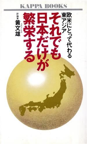 中古】それでも日本だけが繁栄する: 欧米にとって代わる東アジア