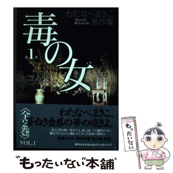 【中古】 毒の女 第１巻/ホーム社（千代田区）/わたなべまさこ 中古】 毒の女 第1巻 (わたなべまさこ名作集) / わたなべまさこ