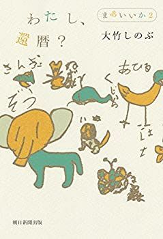 【中古-非常に良い】 わたし、還暦? (まあいいか 2)