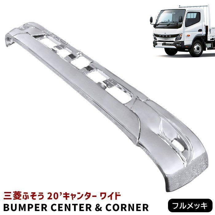 三菱 ふそう ジェネレーション キャンター メッキ