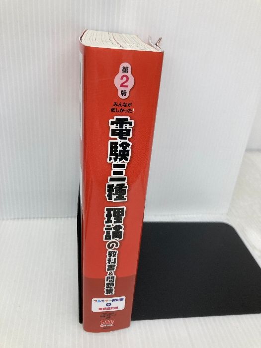 みんなが欲しかった! 電験三種 理論の教科書＆問題集 第2版 (