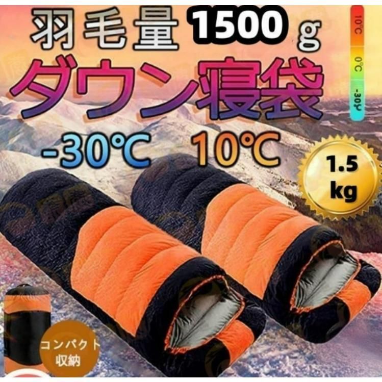 寝袋 冬用 最強 ダウンシュラフ 封筒型 防水保温圧縮袋 収納 洗い 最低使用温度-30℃ アウトドア 山登り コスパ バイク kkk