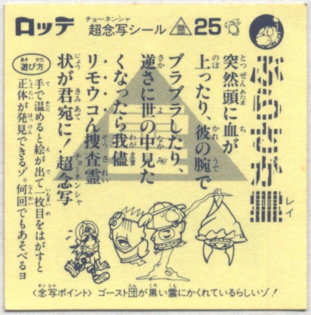 ロッテ ミステリーファイルシール 8枚セット 　念写シール ロッテ 超念写シール 第1弾 ☆ぶらさが霊 25 - メルカリ