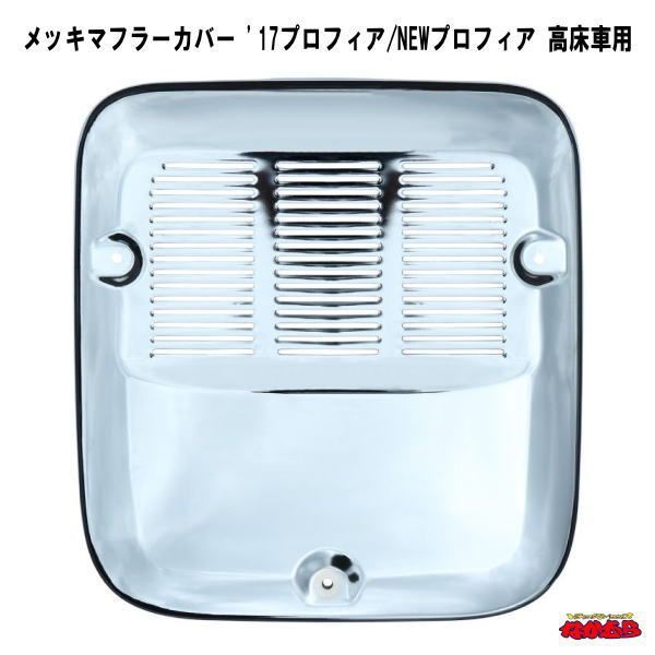 メッキマフラーカバー　’17プロフィア/NEWプロフィア　高床車用