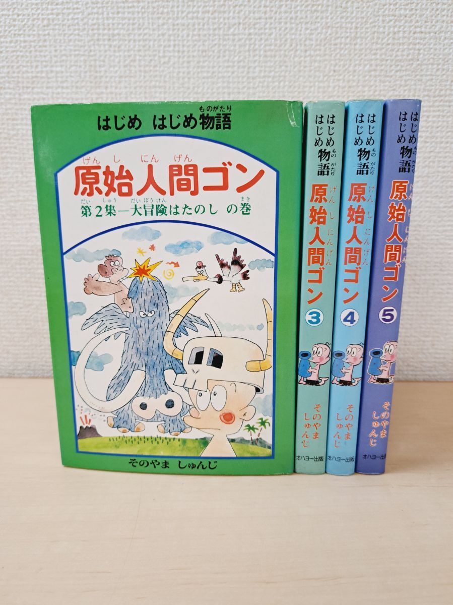 はじめはじめ物語　原始人間ゴン　そのやましんじ 送料無料 4冊 はじめ はじめ物語 原始人間ゴン そのやましゅんじ