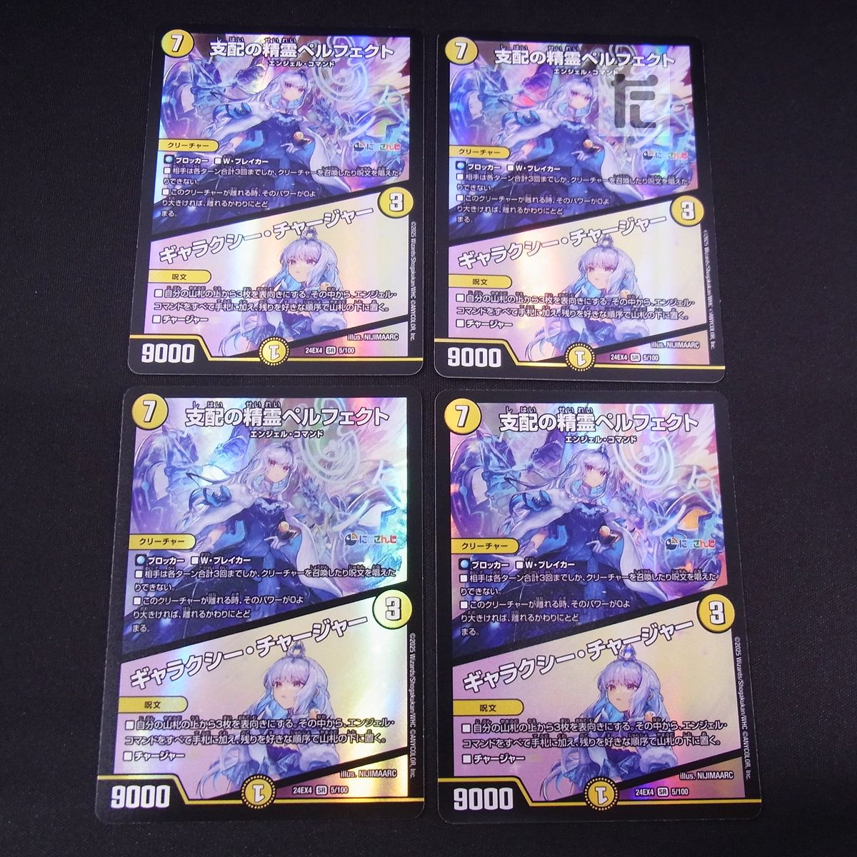 SR 支配の精霊ペルフェクト/ギャラクシー・チャージャー 5/100 4