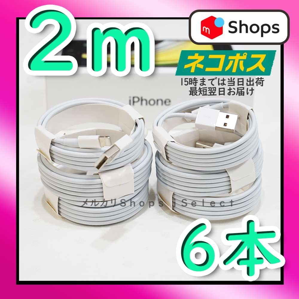 2m6本 純正品同等 iPhone 充電器 ライトニングケーブル <C3> - ｉＳｅｌｅｃｔ - メルカリ