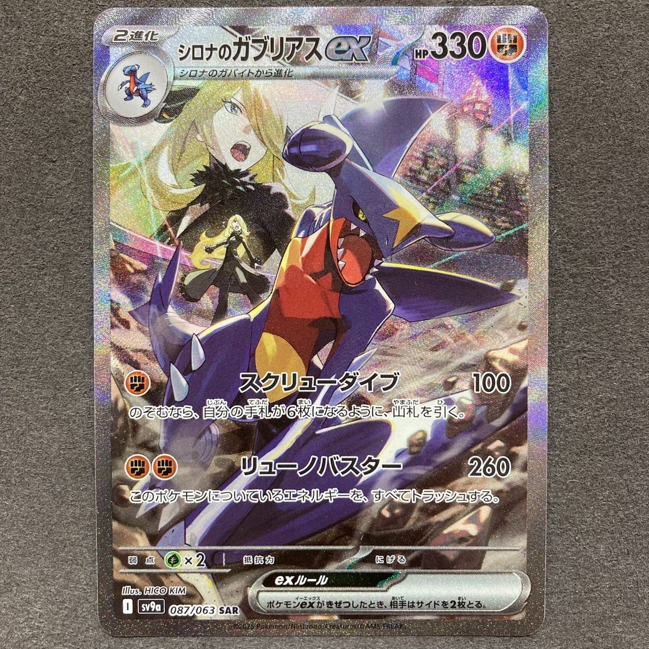 ポケモンカード シロナのガブリアスex SAR 熱風のアリーナ sv9a 087|063 YN C3