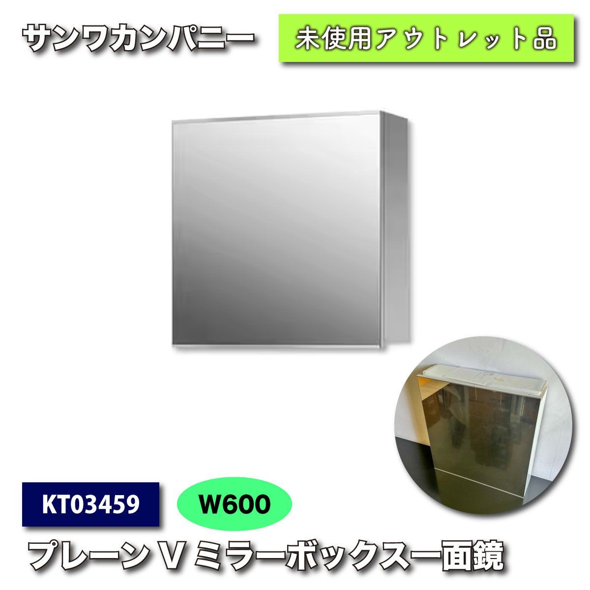 サンワカンパニー＞プレーンVミラーボックス W600 一面鏡（型番 