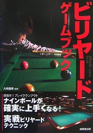 ビリヤードゲームブック―ナインボールが確実に上手くなる!
