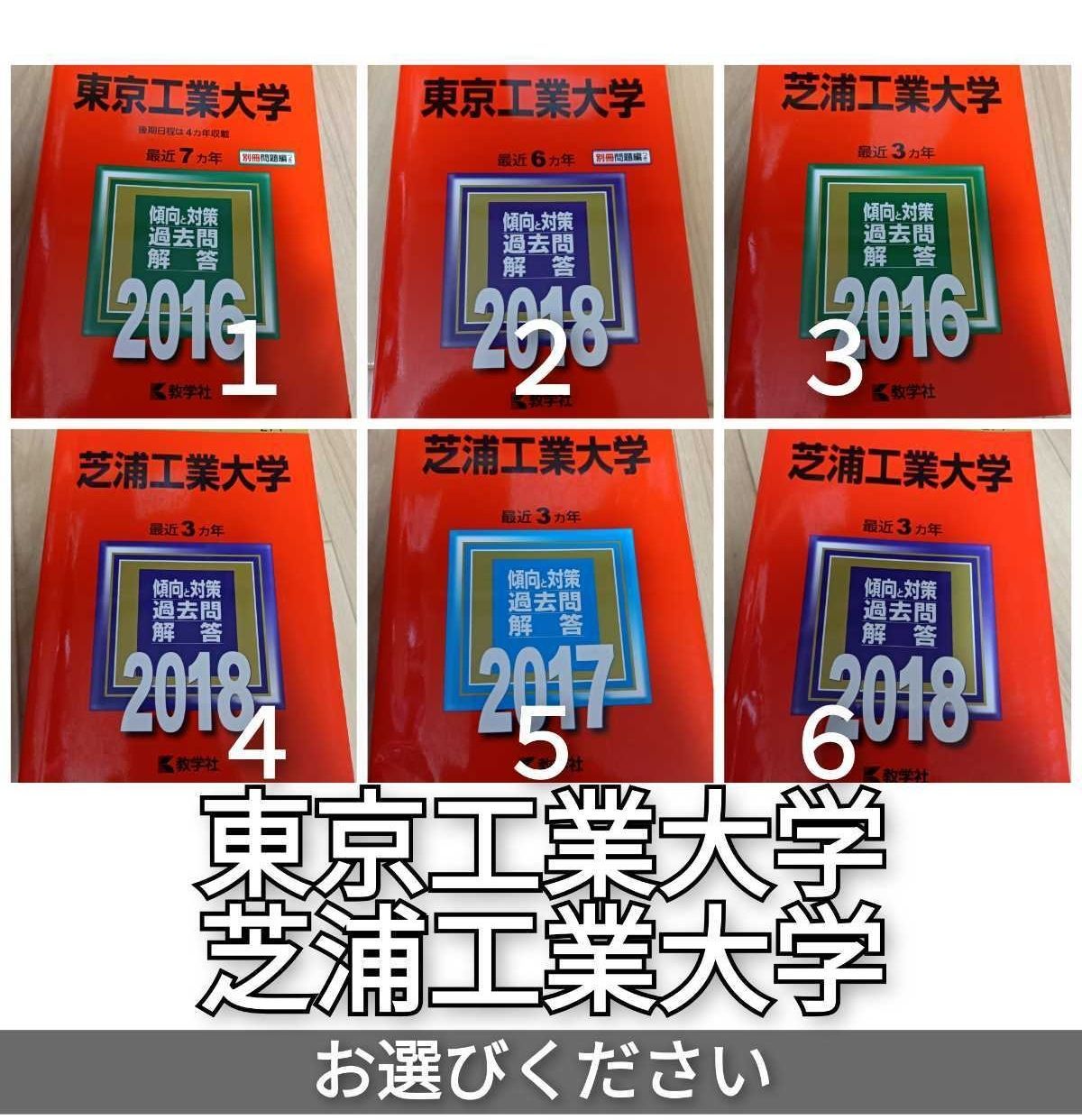 A1024　東京工業大学　芝浦工業大学　赤本　選択してください　大学入試シリーズ