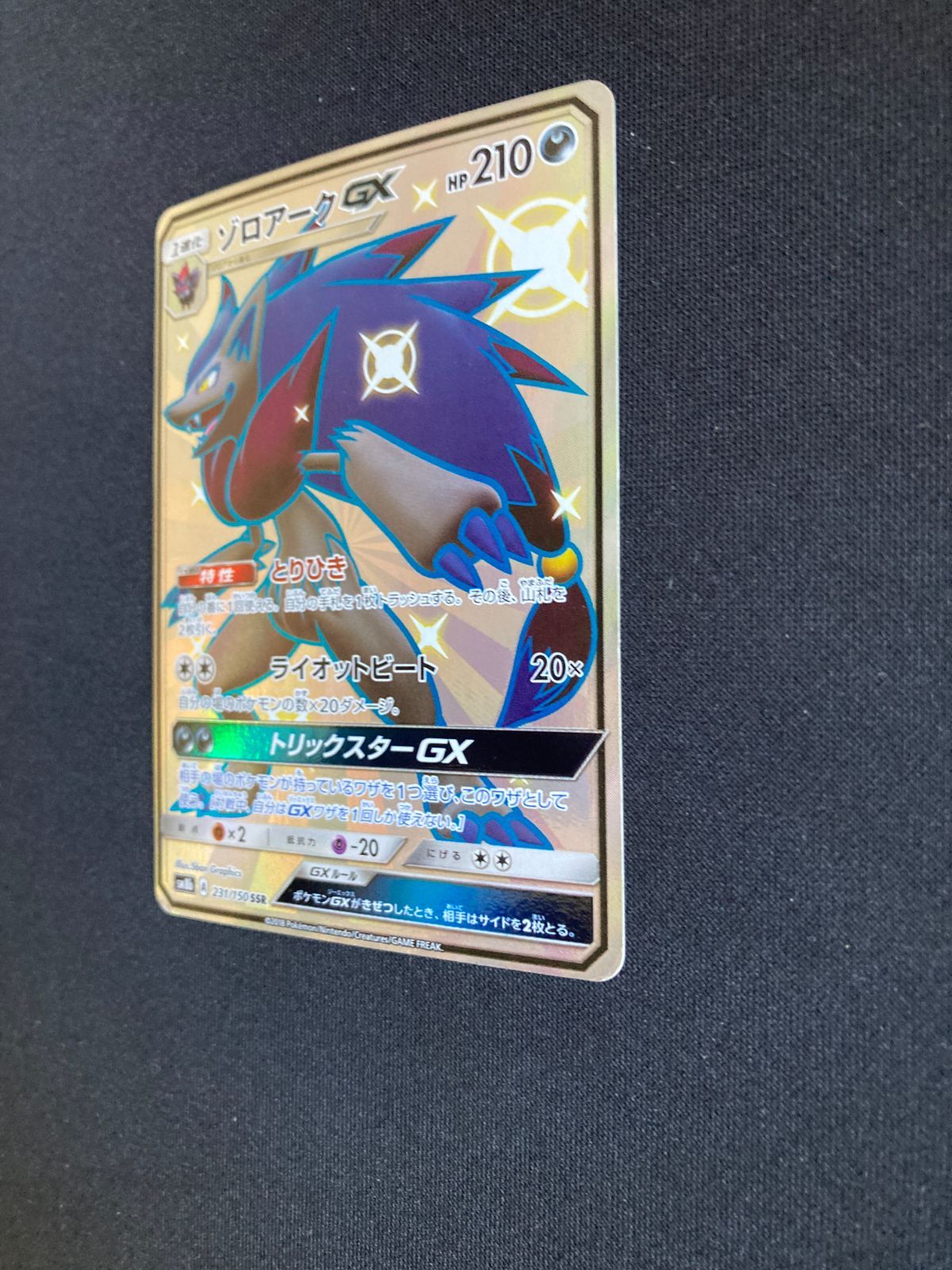 ポケモンカード ゾロアークGX SSR SM8b 231/150 色違い Zoroark
