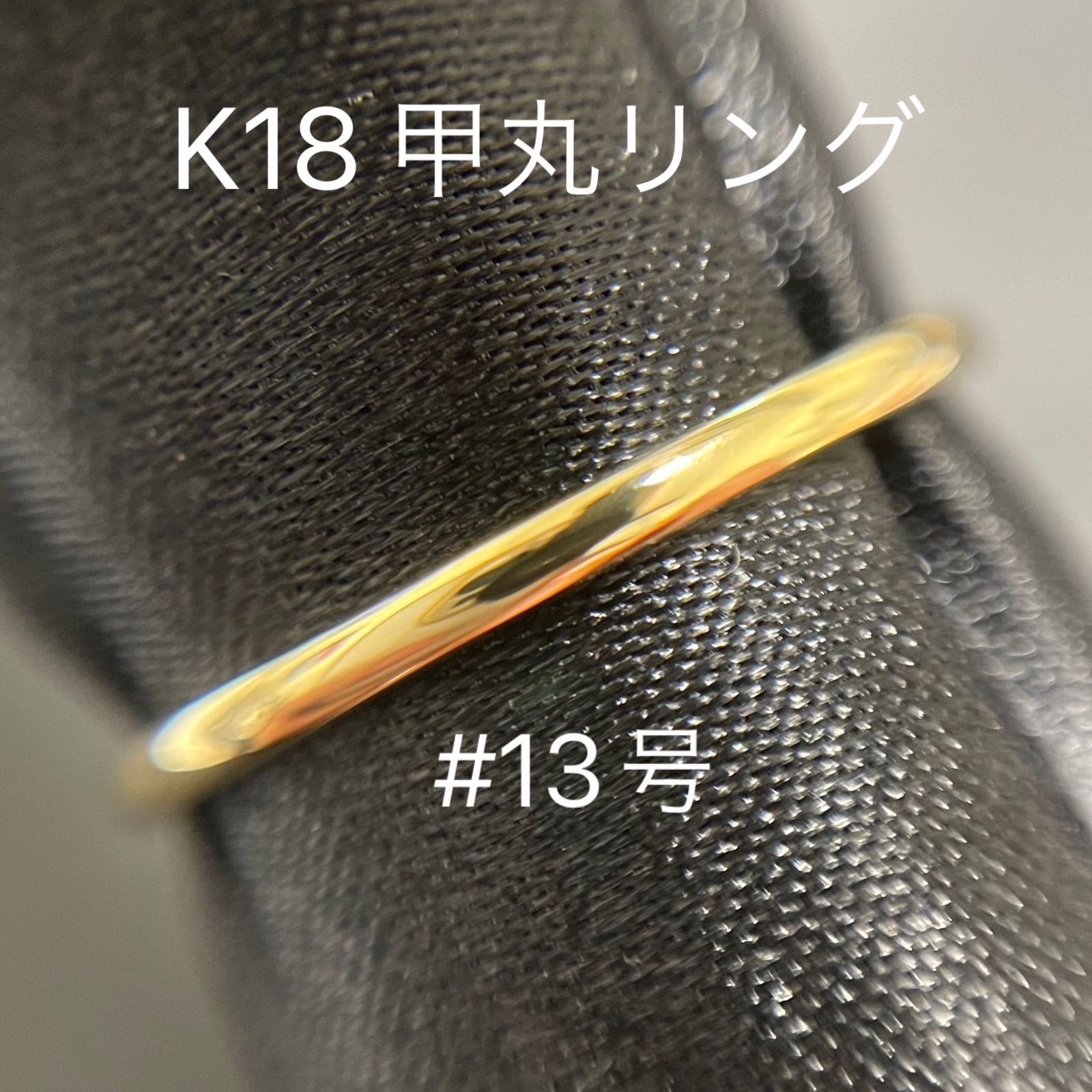 10,535円K18 甲丸 リング #13号 シンプルリング 18金