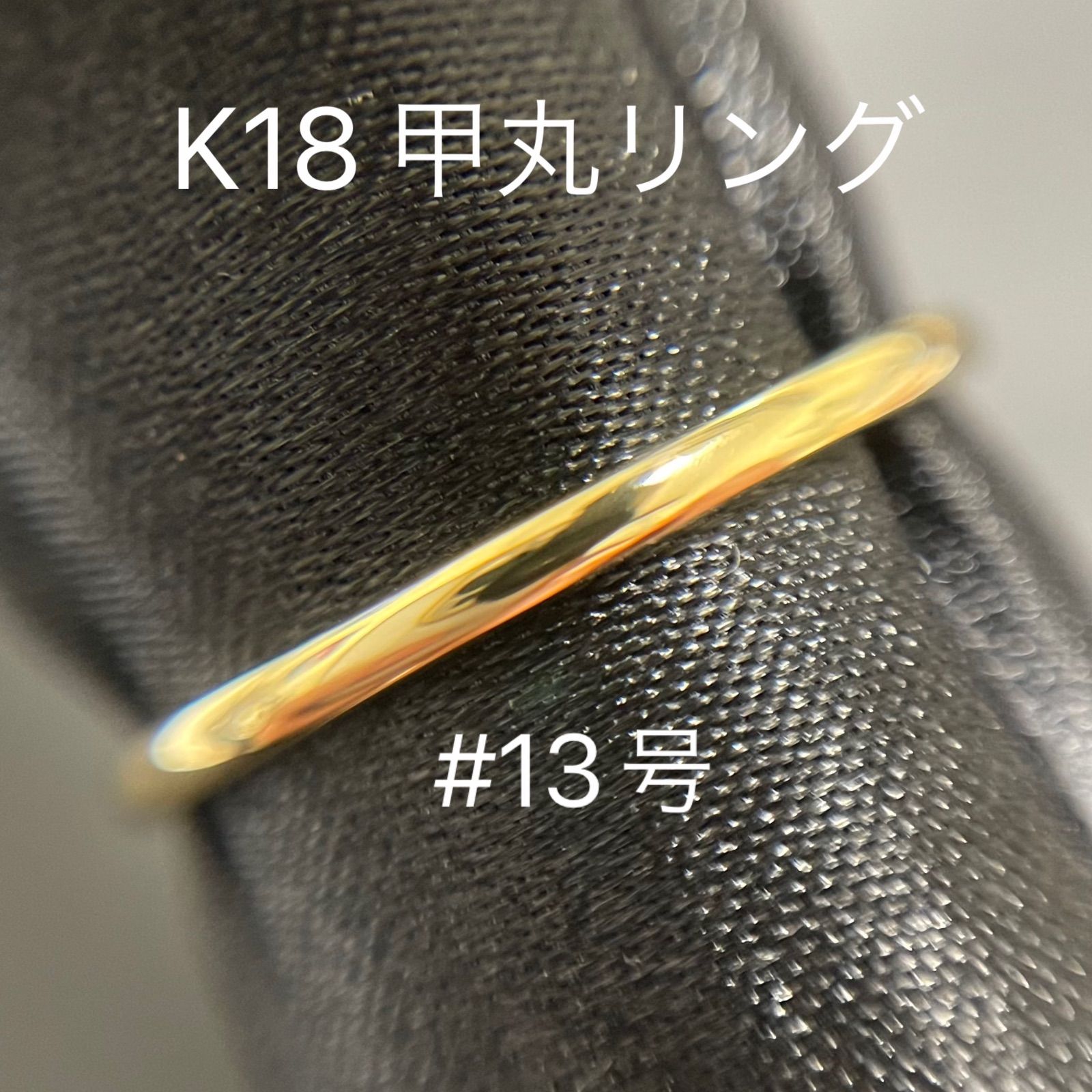K18 甲丸 リング #13号 シンプルリング 18金 地金 指輪 メンズ 