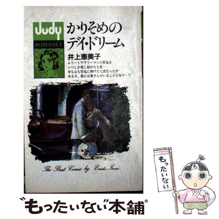 【】 かりそめのデイ･ドリーム (フラワーコミックス Judy romance) / 井上恵美子 / 小学館