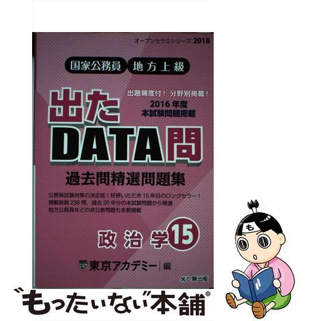 中古】 過去問精選問題集国家公務員・地方上級 2018-15 政治学