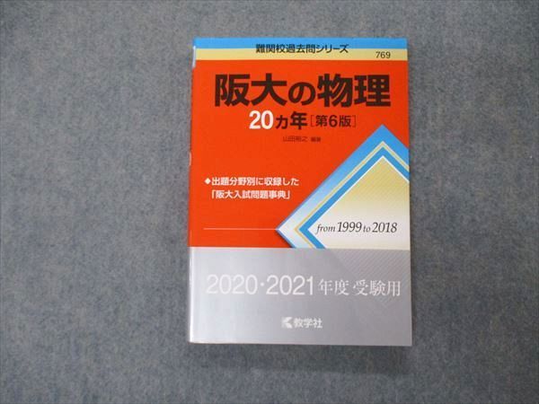 TV06-020 教学社 難関校過去問シリーズ 大阪大学 阪大の物理 20ヵ年 第6版 赤本 2019 山田裕之 16m1B - メルカリ