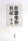 佐藤榮作日記 第3巻