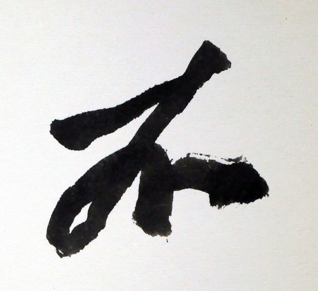 草野 心平「不尽山（富士山）」肉筆書・色紙 詩人 文化勲章 蛙の