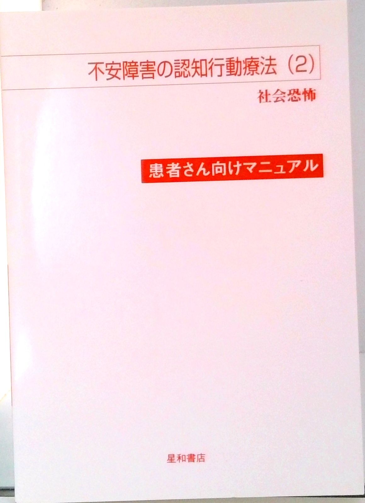 社会不安障害患者の生理的反応に対する認知の歪みに関する研究/風間書房/金井嘉宏（単行本） 社会不安障害患者の生理的反応に対する認知の歪みに関する研究