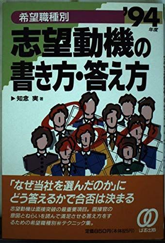 【中古】 志望動機の書き方・答え方 希望職種別 ［’９４年度］/ぱる出版/知念実 志望動機の書き方・答え方 希望職種別 〔'98年度〕 / 知念 実