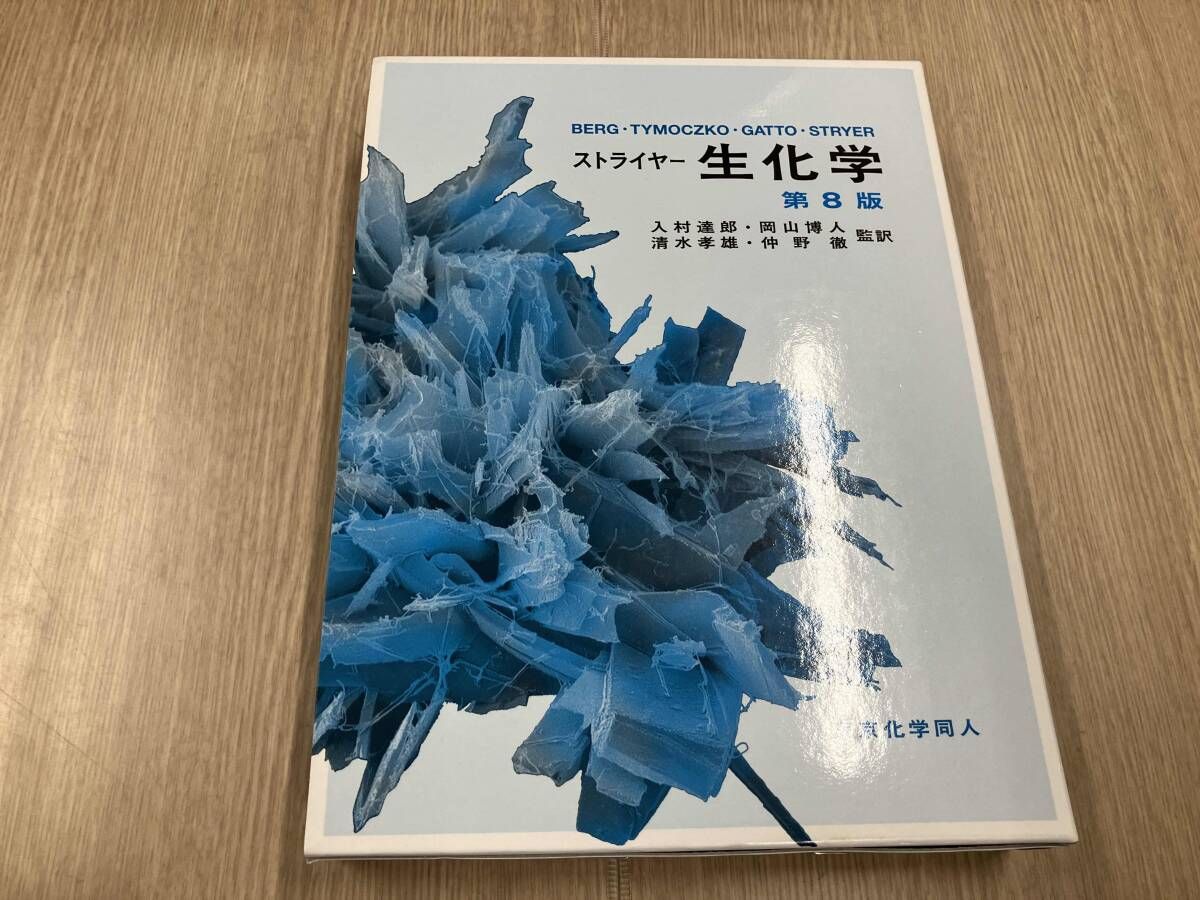 ストライヤｰ生化学 第8版 ジェレミｰ・M.バｰグ（定価13000E） 【公式通販】